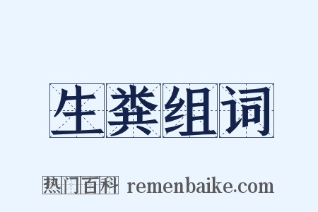 生粪组词是什么意思的图片